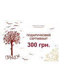 Подарунковий сертифікат на суму 300 грн